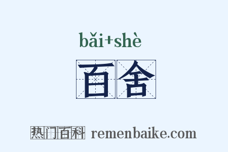 百舍是什么意思的图片